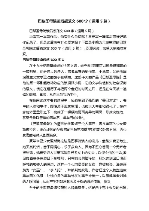 巴黎圣母院读后感范文600字（通用5篇）