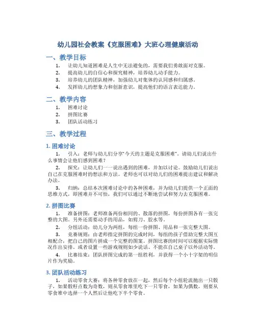 幼儿园社会教案《克服困难》大班心理健康活动