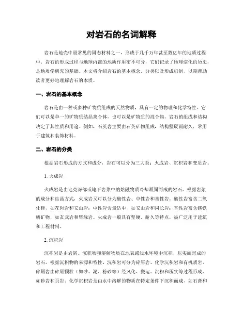 对岩石的名词解释