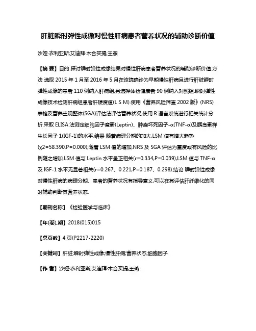 肝脏瞬时弹性成像对慢性肝病患者营养状况的辅助诊断价值