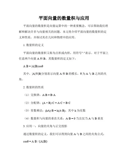 平面向量的数量积与应用