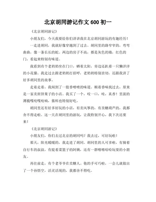 北京胡同游记作文600初一
