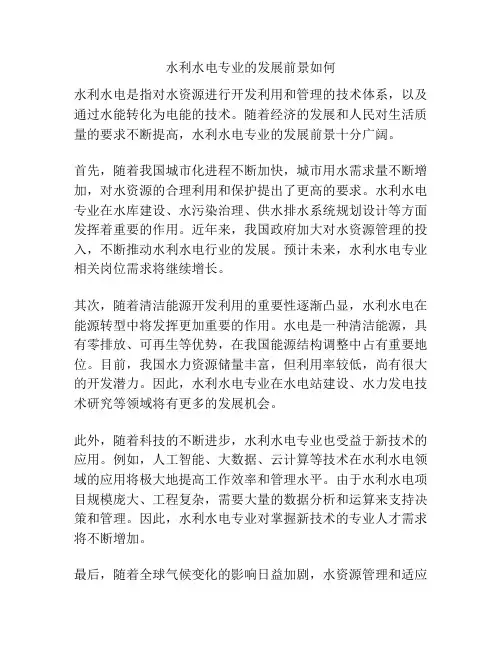 水利水电专业的发展前景如何