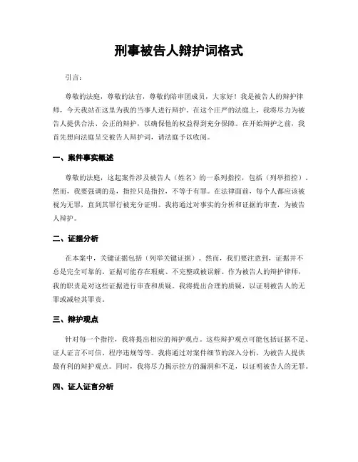 刑事被告人辩护词格式