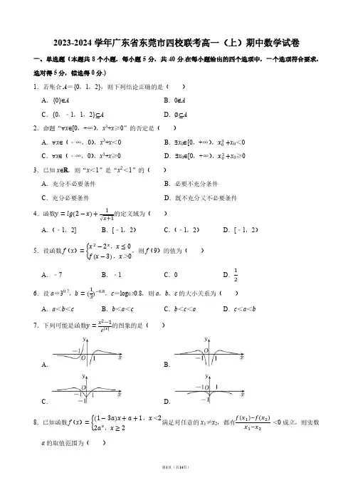 2023-2024学年广东省东莞市四校联考高一(上)期中数学试卷【答案版】