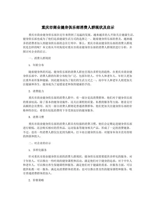 重庆市商业健身俱乐部消费人群现状及启示