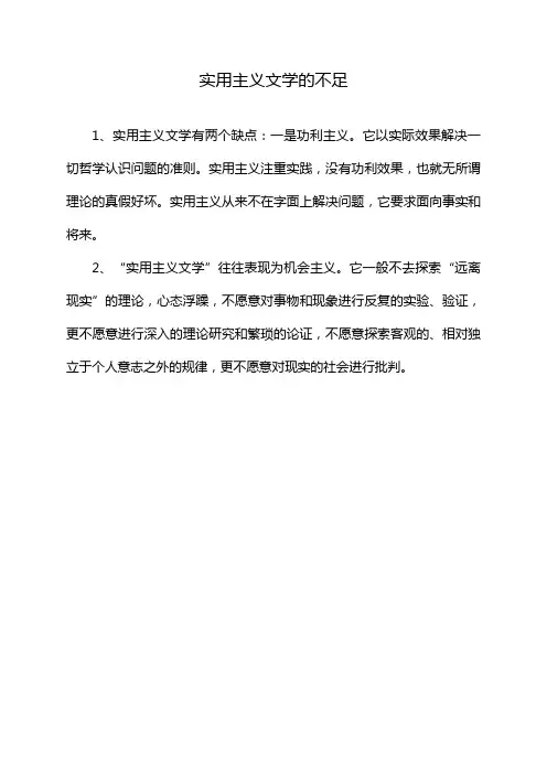 实用主义文学的不足