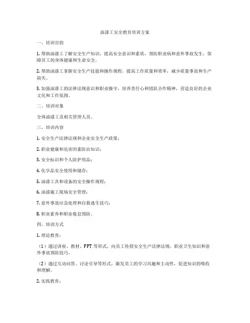 油漆工安全教育培训方案