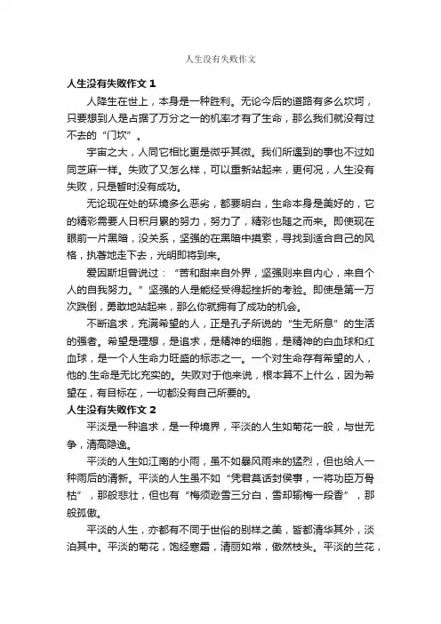 人生没有失败作文