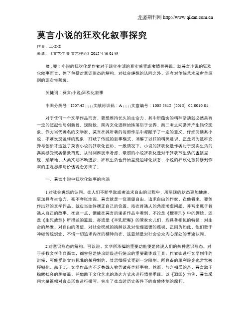 莫言小说的狂欢化叙事探究