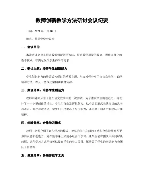 教师创新教学方法研讨会议纪要