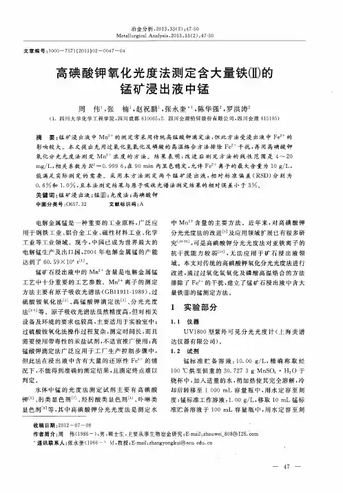 高碘酸钾氧化光度法测定含大量铁(Ⅱ)的锰矿浸出液中锰