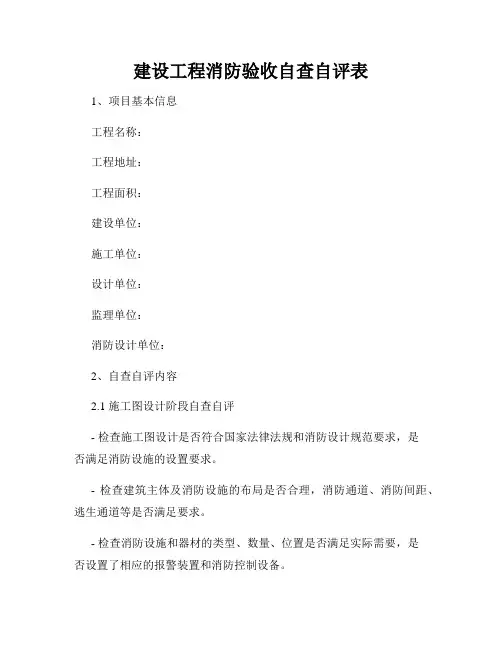 建设工程消防验收自查自评表