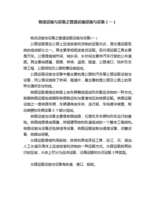 物流设施与设备之管道运输设施与设备（一）