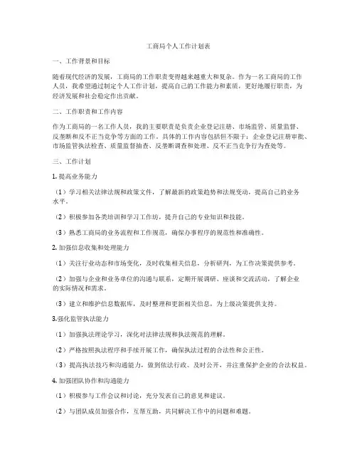 工商局个人工作计划表