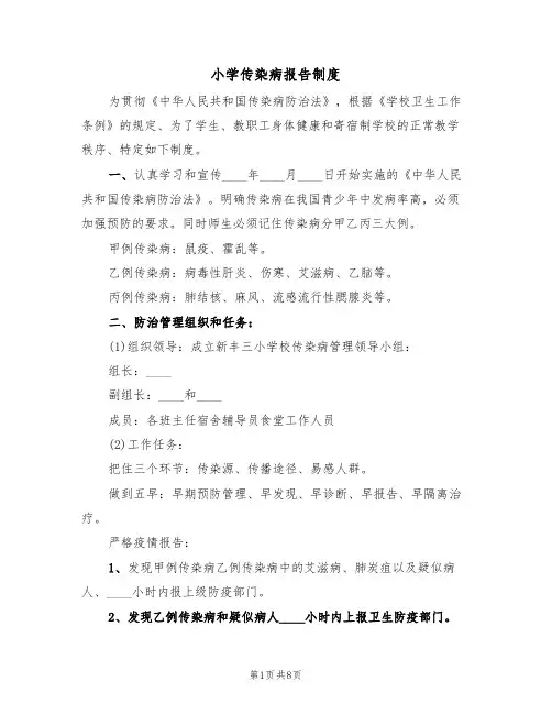 小学传染病报告制度（5篇）