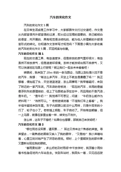 汽车的变化作文5篇
