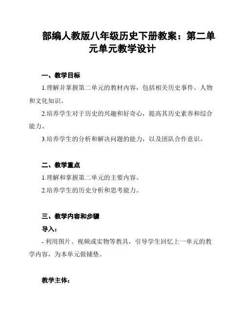 部编人教版八年级历史下册教案：第二单元单元教学设计