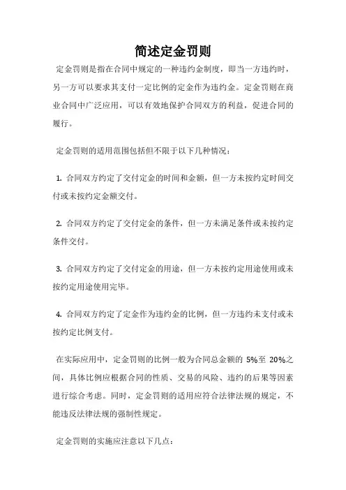 简述定金罚则