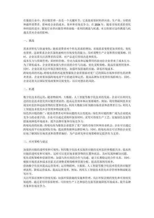 服装行业供应链管理在2024年的挑战与机遇