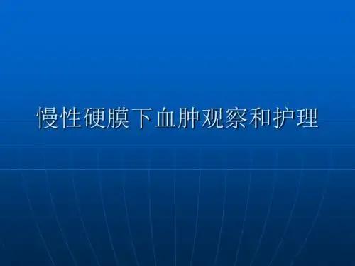 慢性硬膜下血肿观察和_护理