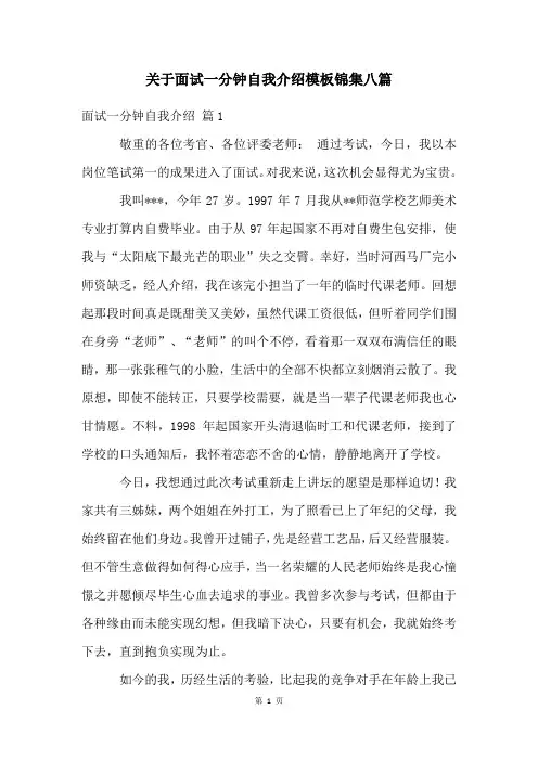 关于面试一分钟自我介绍模板锦集八篇