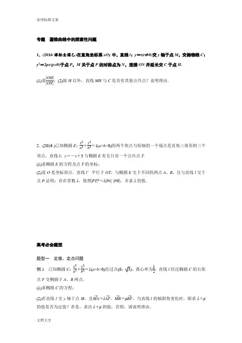 圆锥曲线中地探索性问题