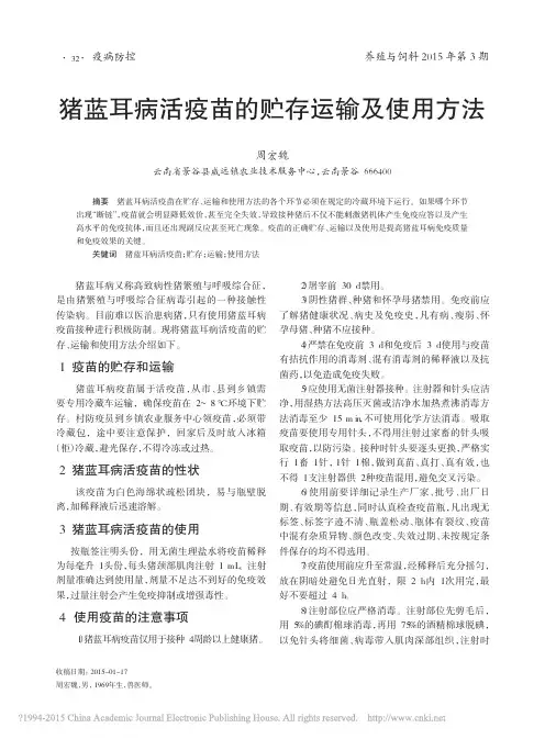 猪蓝耳病活疫苗的贮存运输及使用方法_周宏魏