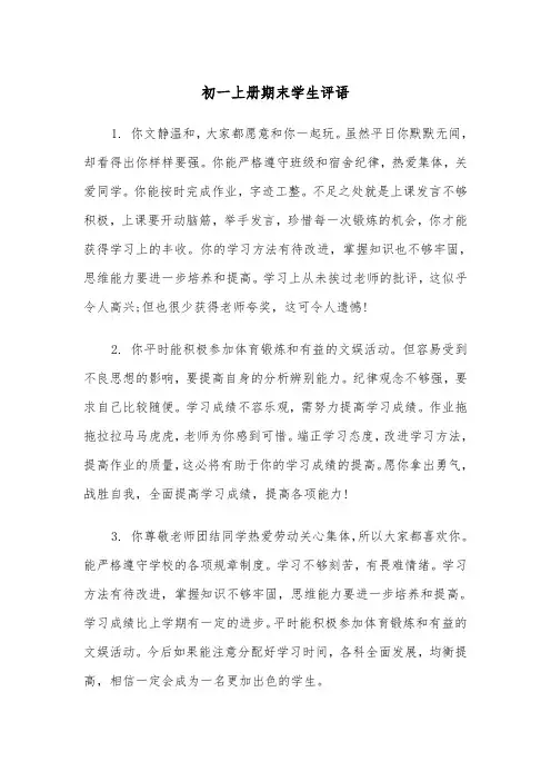 初一上册期末学生评语（四篇）