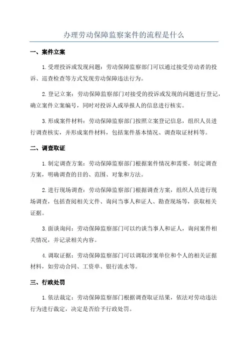 办理劳动保障监察案件的流程是什么