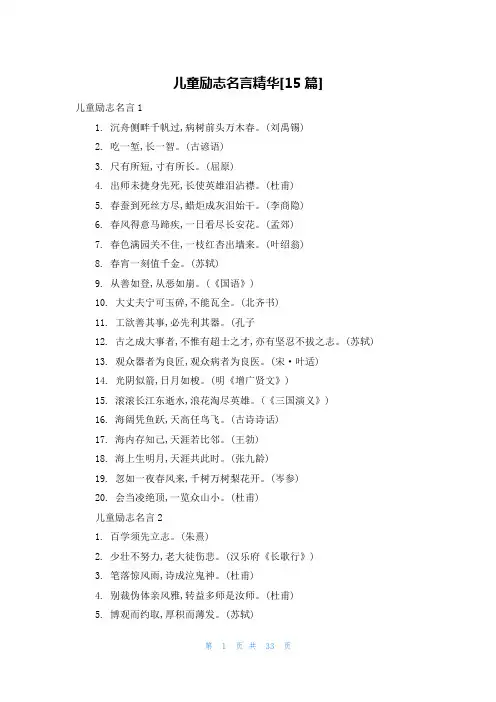 儿童励志名言精华[15篇]
