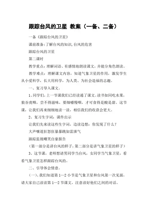 跟踪台风的卫星 教案(一备、二备)_教案教学设计