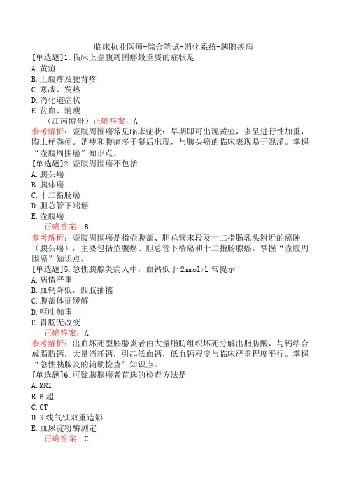 临床执业医师-综合笔试-消化系统-胰腺疾病