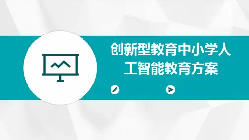 创新型教育中小学人工智能教育方案
