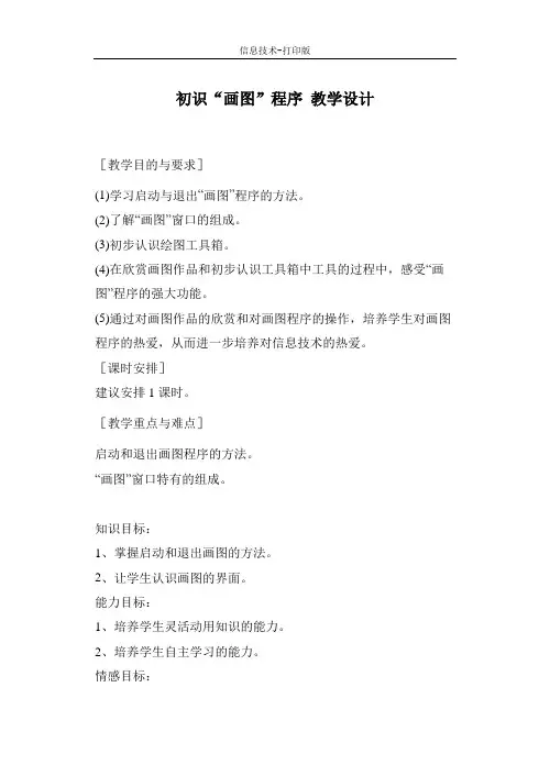 苏科版-信息技术-三年级下册-《初识“画图”程序》教学设计3