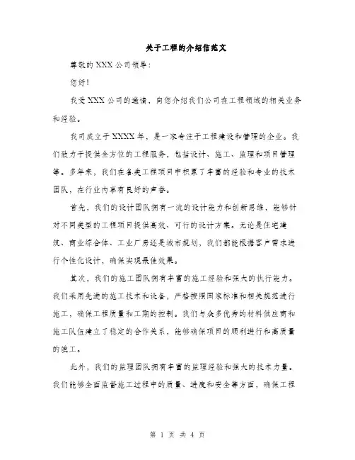 关于工程的介绍信范文（二篇）