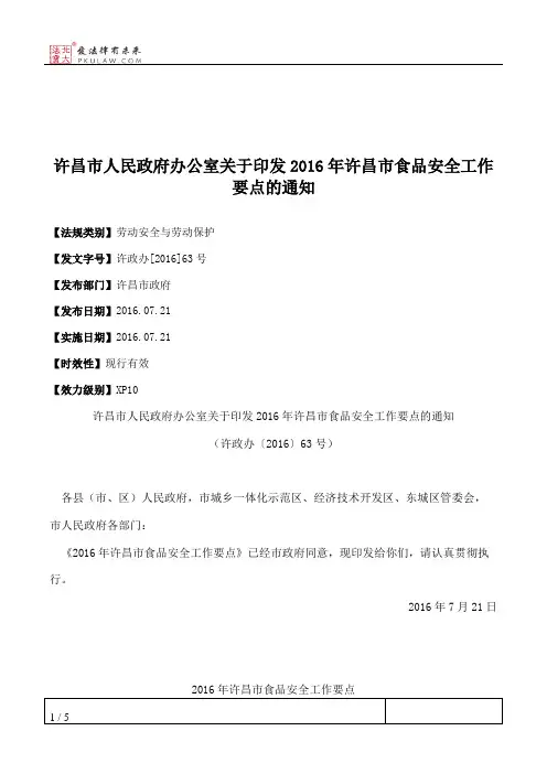 许昌市人民政府办公室关于印发2016年许昌市食品安全工作要点的通知