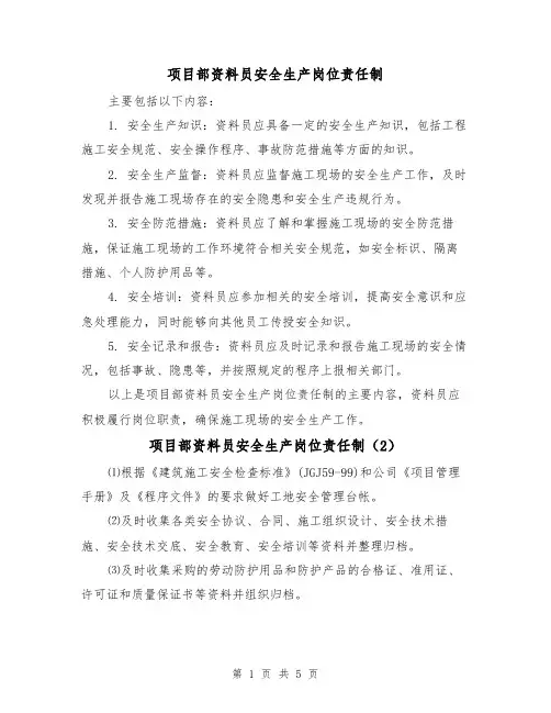 项目部资料员安全生产岗位责任制（4篇）
