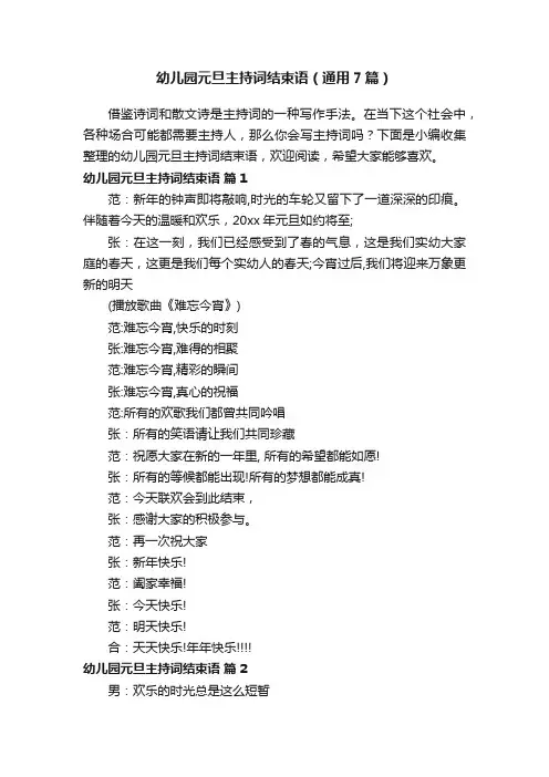 幼儿园元旦主持词结束语（通用7篇）