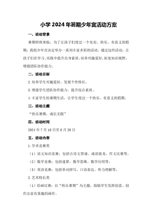 小学2024年暑期少年宫活动方案
