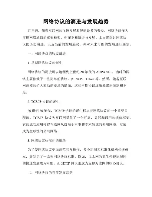 网络协议的演进与发展趋势