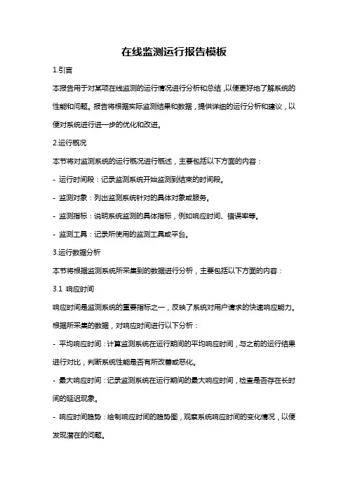 在线监测运行报告模板