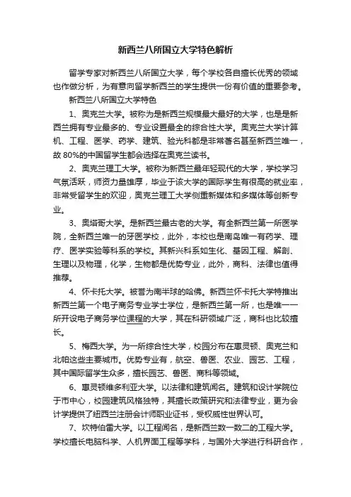 新西兰八所国立大学特色解析