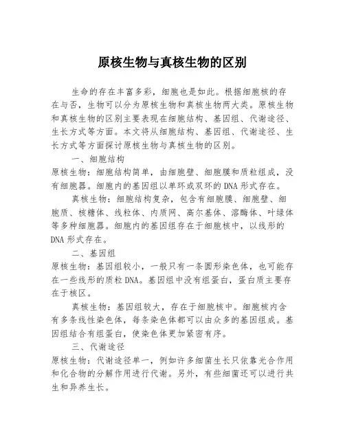 原核生物与真核生物的区别