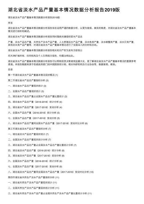 湖北省淡水产品产量基本情况数据分析报告2019版