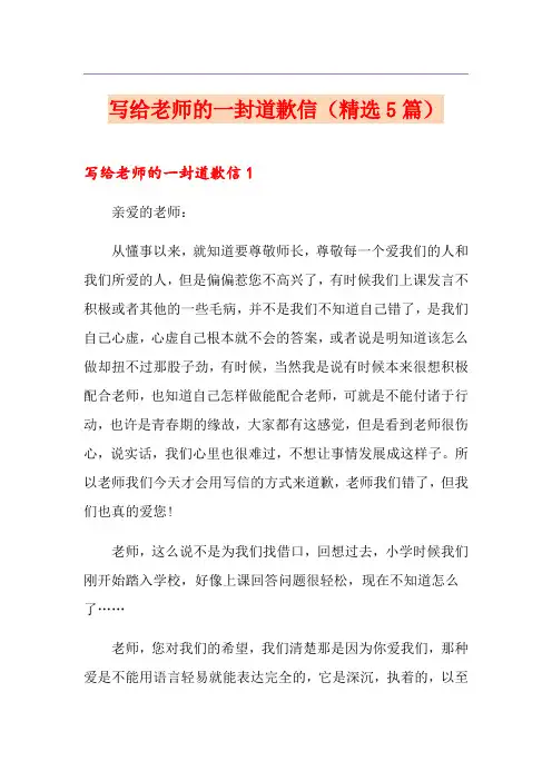 写给老师的一封道歉信(精选5篇)