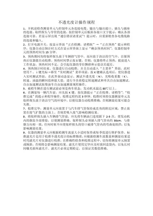 机动车检测站不透光度计操作规程
