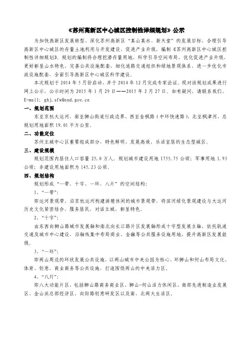 《苏州高新区中心城区控制性详细规划》公示材料2015130