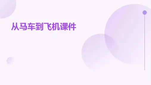从马车到飞机课件