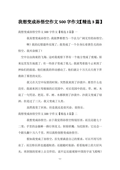 我想变成孙悟空作文500字作文【3篇】
